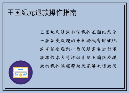 王国纪元退款操作指南