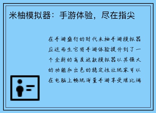 米柚模拟器：手游体验，尽在指尖