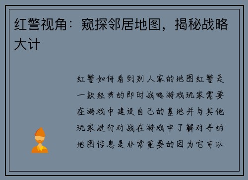 红警视角：窥探邻居地图，揭秘战略大计