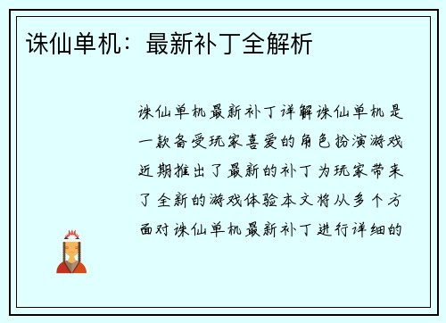 诛仙单机：最新补丁全解析