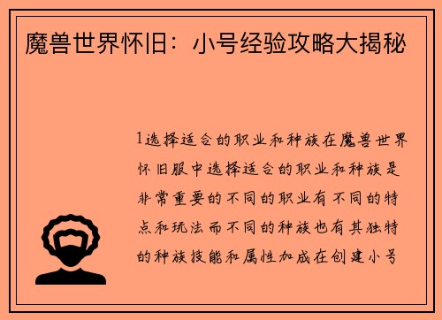 魔兽世界怀旧：小号经验攻略大揭秘