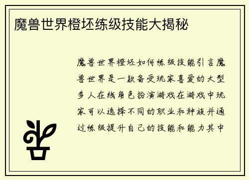 魔兽世界橙坯练级技能大揭秘