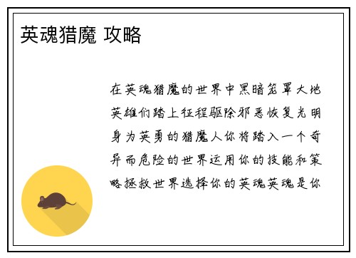 英魂猎魔 攻略