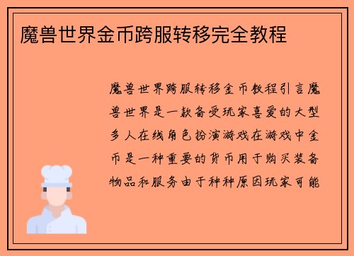 魔兽世界金币跨服转移完全教程