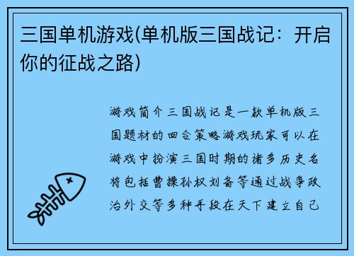 三国单机游戏(单机版三国战记：开启你的征战之路)