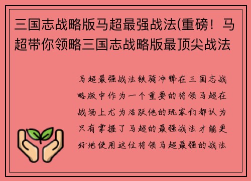 三国志战略版马超最强战法(重磅！马超带你领略三国志战略版最顶尖战法)