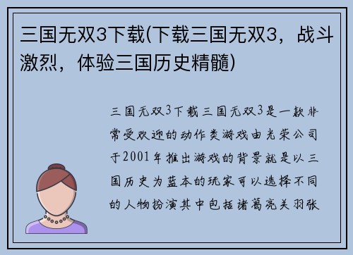 三国无双3下载(下载三国无双3，战斗激烈，体验三国历史精髓)