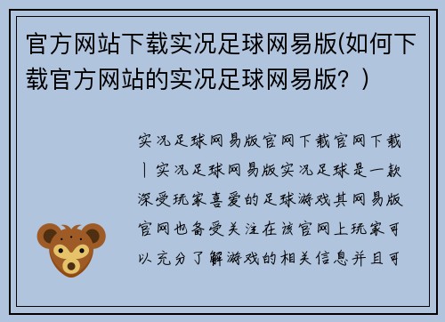 官方网站下载实况足球网易版(如何下载官方网站的实况足球网易版？)