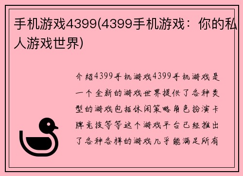 手机游戏4399(4399手机游戏：你的私人游戏世界)